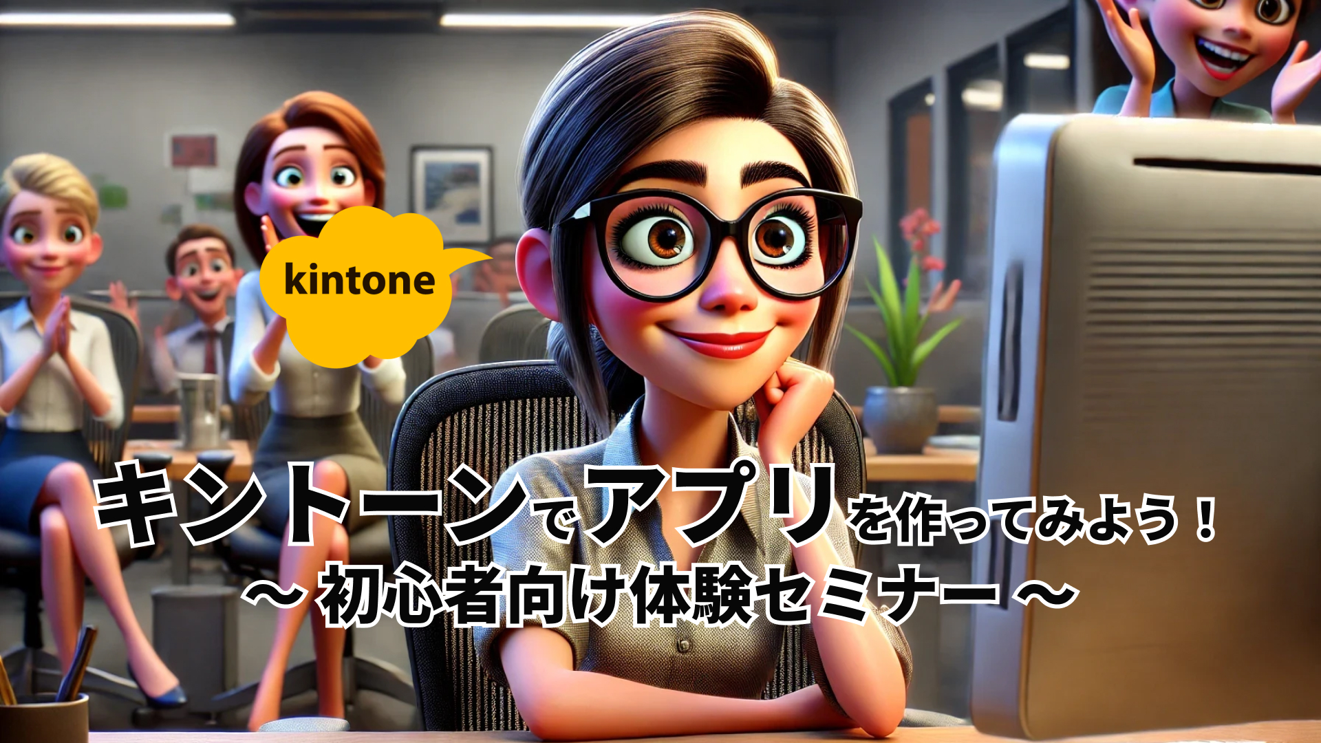 キントーンでアプリを作ってみよう！初心者向け体験セミナー