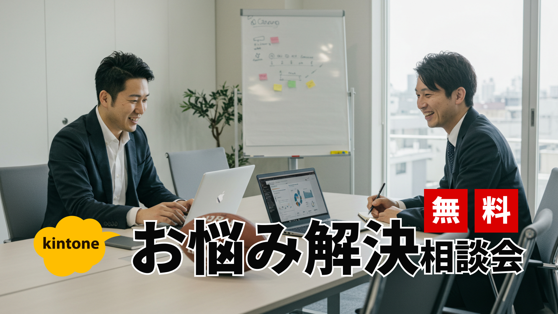 キントーンお悩み解決無料相談会