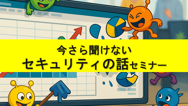 今さら聞けない セキュリティの話セミナー
