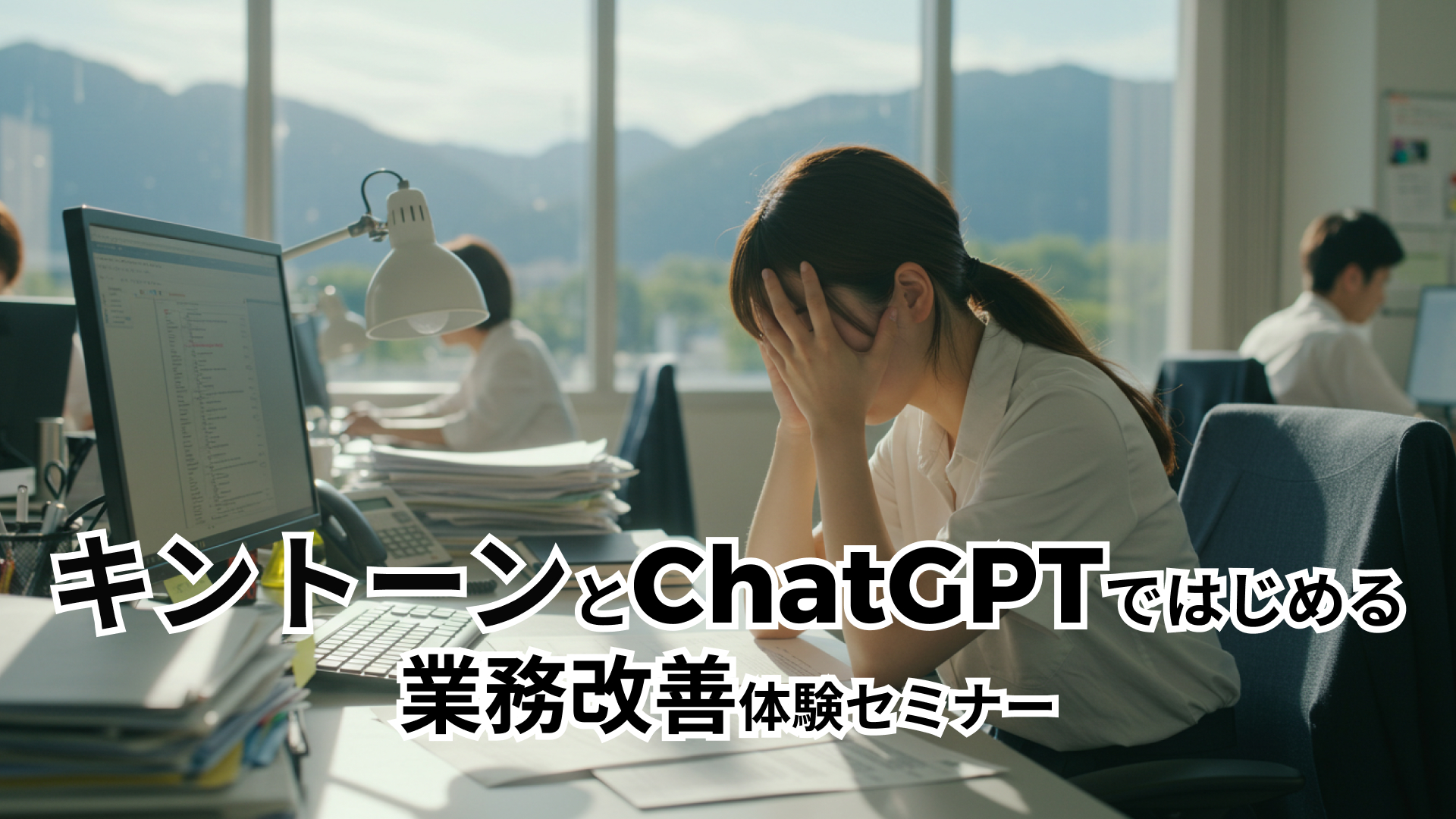 キントーンとChatGPTではじめる「業務改善」体験セミナー