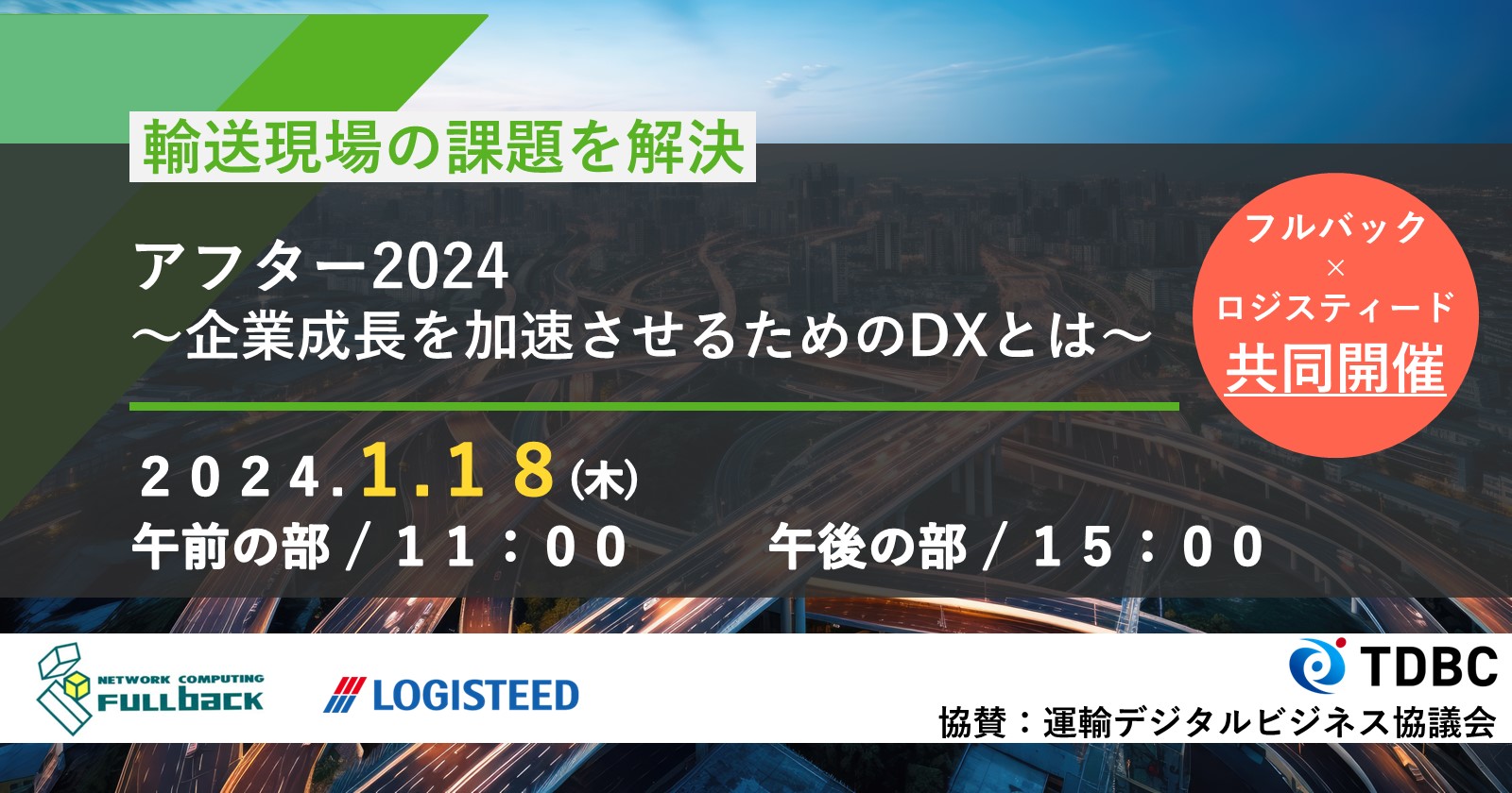 2024/1/18 フルバック・ロジスティード共同開催ウェビナー「アフター2024 ～企業成長を加速させるためのDXとは～」